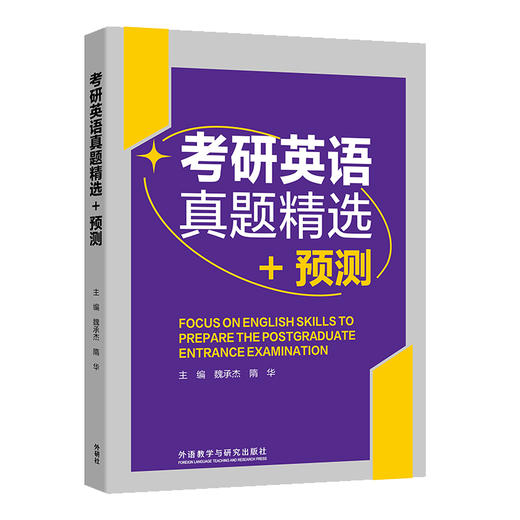 考研英语真题精选+预测 商品图0