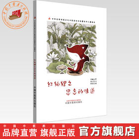 红狐狸之思念的味道 书小言文 涂末末绘 中国中医药出版社 中医优秀传统文化中医药知识启蒙系列儿童绘本