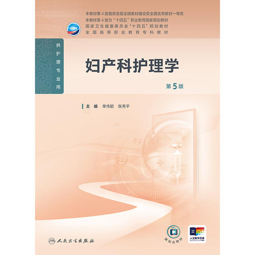 妇产科护理学(第5版) 商品图1