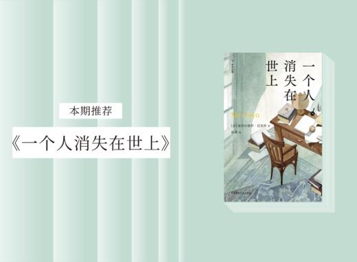 长篇小说 |《一个人消失在世上》 商品图0