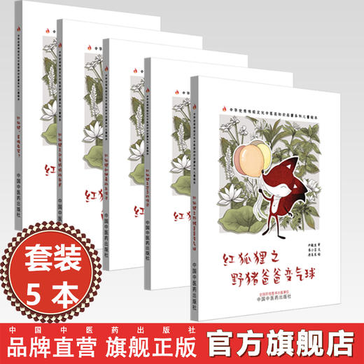 【全5册】红狐狸全集共5本 书小言文 涂末末绘 中国中医药出版社 中医优秀传统文化中医药知识启蒙系列儿童绘本 商品图0