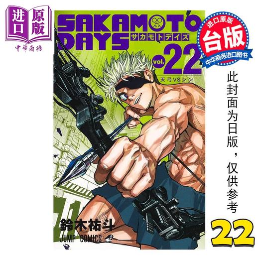 【中商原版】漫画 SAKAMOTO DAYS 坂本日常 第22集 铃木佑斗 台版漫画书 东立出版 商品图0