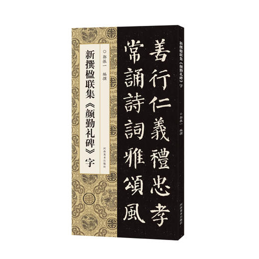 新撰楹联集《颜勤礼碑》字 商品图0