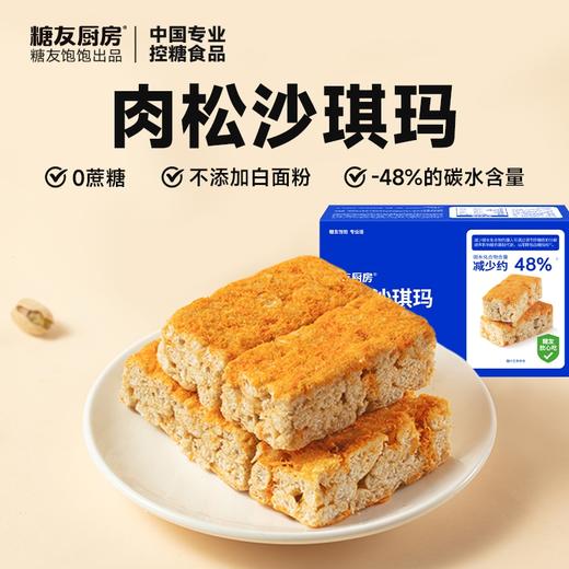 糖友厨房肉松沙琪玛145g×4盒 商品图0