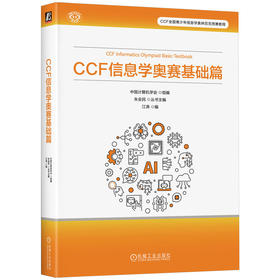 CCF 信息学奥赛基础篇