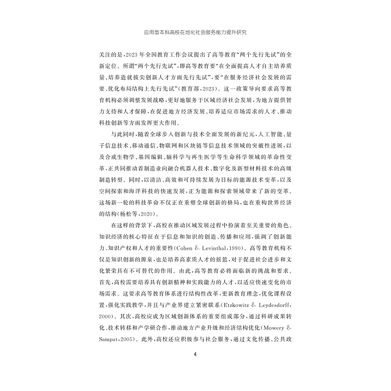 试读PDF-9787308262965(1-1)-应用型本科高校在地化社会服务能力提升研究_013.jpg