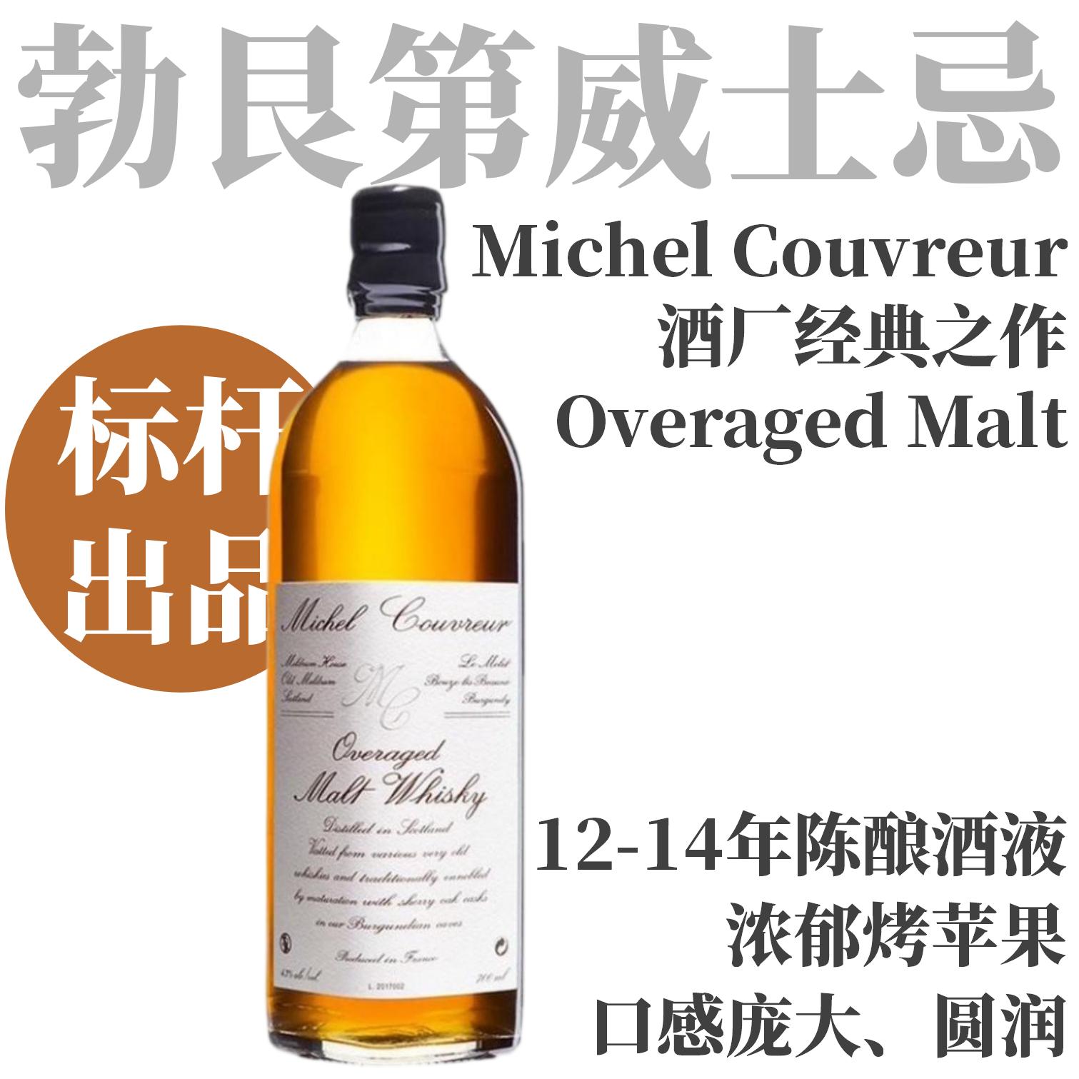 【WE91·酒厂经典“长酿”12-14年勃艮第麦芽威士忌】米谢尔-库维“长酿”麦芽威士忌 Michel Couvreur Overaged Malt Whisky