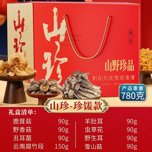 在菌屋云南山珍珍馐礼盒780g/盒 五福临门菌菇礼盒510g/盒 商品图4