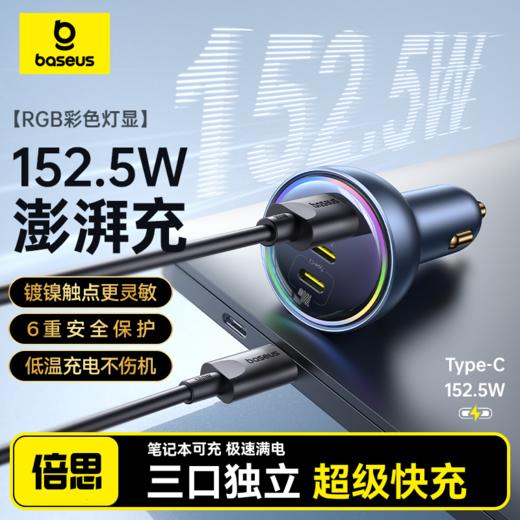 【十一专享】倍思 尊享 多路快充车载充电器C+C+U 152.5W 商品图0