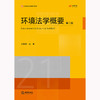 环境法学概要（第二版） 吕忠梅主编 法律出版社 商品缩略图1