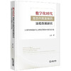 数字化时代党员作用发挥的法规保障研究：以具有网络影响力的党员群体为研究对象 王东著  商品缩略图0