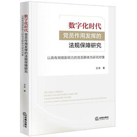 数字化时代党员作用发挥的法规保障研究：以具有网络影响力的党员群体为研究对象 王东著 