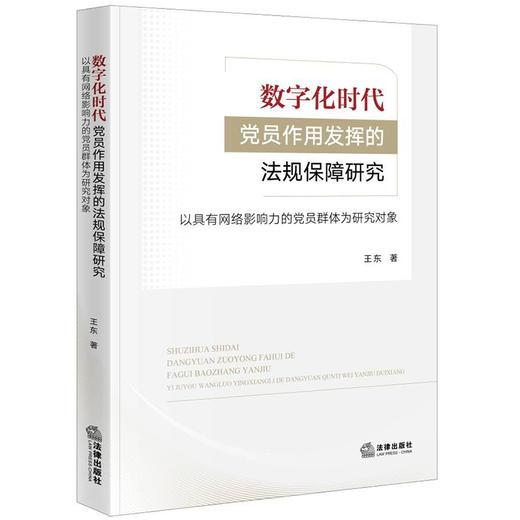 数字化时代党员作用发挥的法规保障研究：以具有网络影响力的党员群体为研究对象 王东著  商品图0