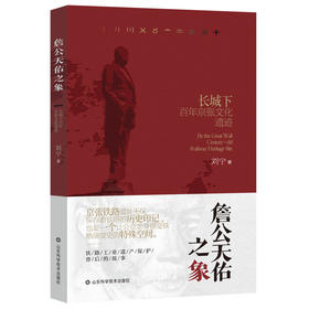 詹公天佑之象——长城下百年京张文化遗迹
