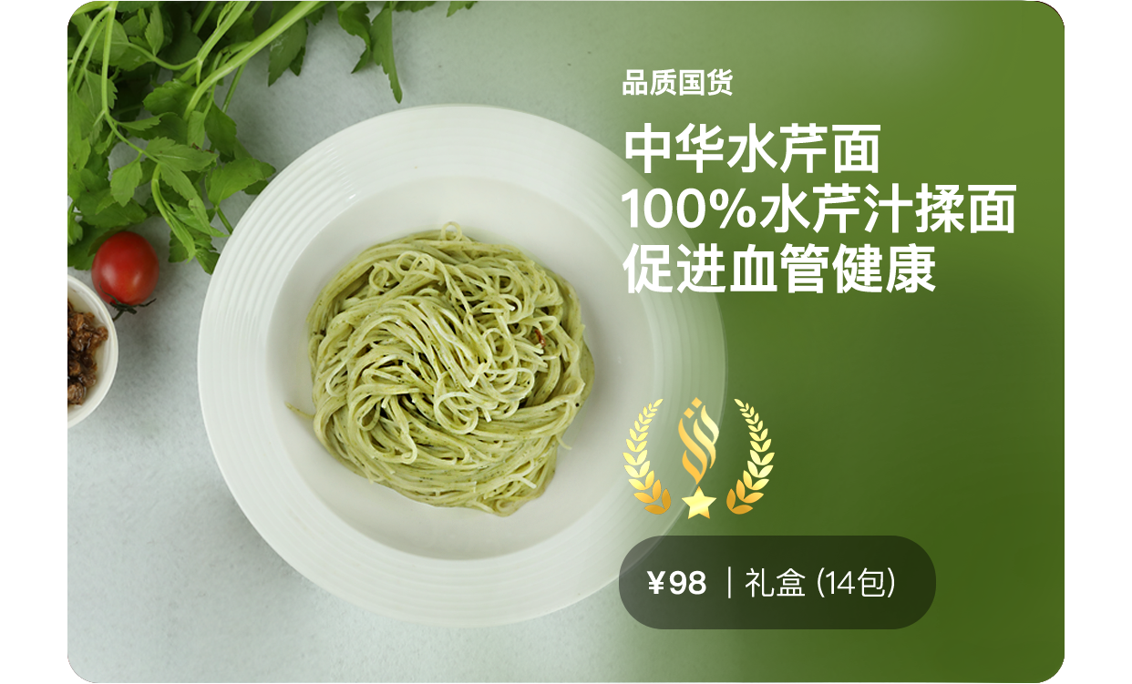 中华水芹面 | 100%水芹汁揉面，纤维保留，原汁原味