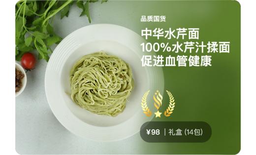 中华水芹面 | 100%水芹汁揉面，纤维保留，原汁原味 商品图0