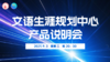 文语生涯规划中心产品说明会 商品缩略图0