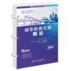 城市轨道交通概论 商品缩略图2