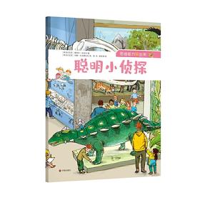 聪明小侦探