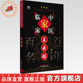 王云铭（中国百年百名中医临床家丛书）珍藏版 王云铭 编著 张文康 主编 全国名老中医经验集书籍 中国中医药出版社