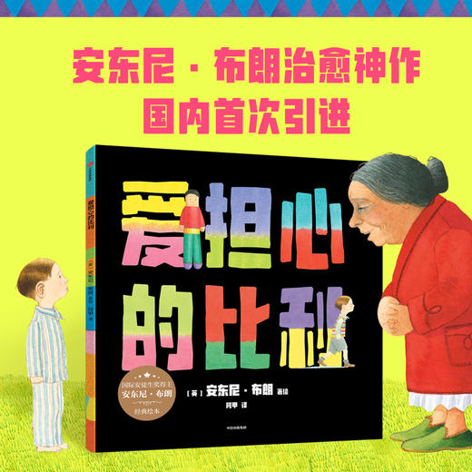 【3-8岁】安东尼·布朗经典绘本（2册） 商品图1