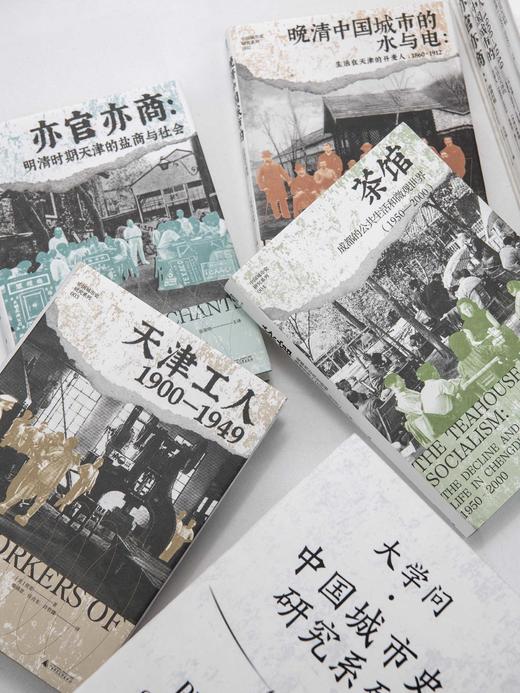 限量函盒 大学问 城市史研究系列（共四册） 天津工人/茶馆/晚清中国城市的水与电/亦官亦商 商品图5
