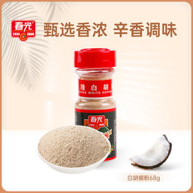 兴隆白胡椒粉/兴隆黑胡椒粉68g*2 瓶装 提香增鲜调味
