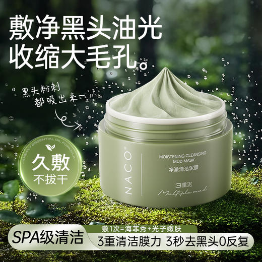 【老客专属福利】NACO净澈清洁泥膜100g/瓶#吸附黑头粉刺、控油、收细毛孔 商品图1