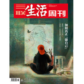 【三联生活周刊】2025年第36期1355 如何真正 【做自己】