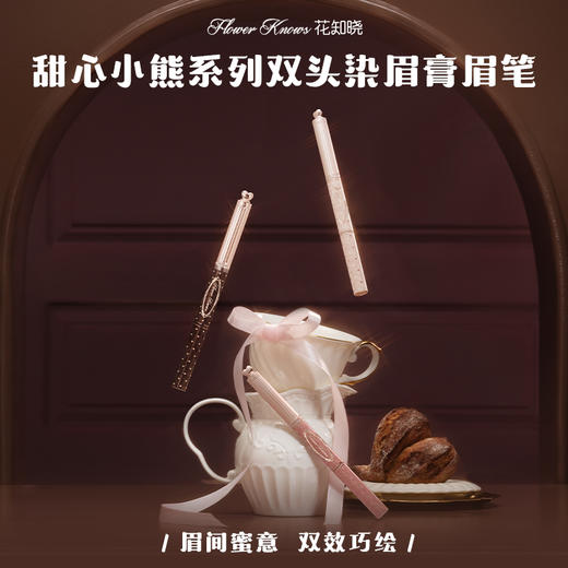花知晓甜心小熊系列双头染眉膏眉笔 商品图4