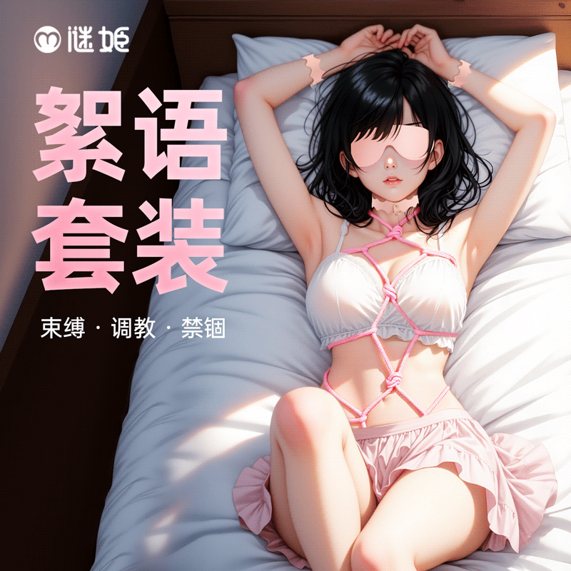【情趣用品】谜姬 絮语捆绑套装SM束缚调教