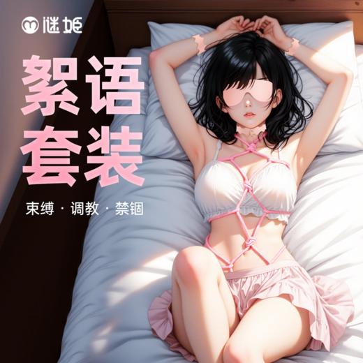 【情趣用品】谜姬 絮语捆绑套装SM束缚调教 商品图0