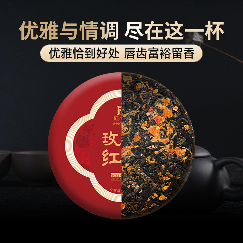 【玫瑰红茶】天作之合 优雅与情调尽在这一杯 2022年云南临沧凤庆晒红+重瓣玫瑰组合玫瑰红茶茶饼200g