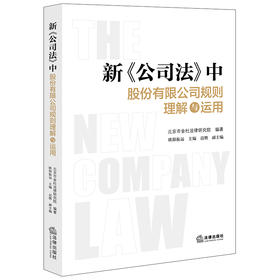 新《公司法》中股份有限公司规则理解与运用 北京市金杜法律研究院编著  欧阳振远主编 迟聘副主编