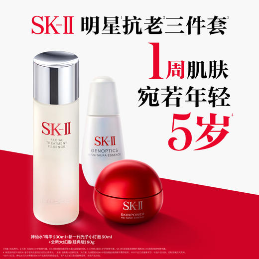 SK-II神仙水230ml+小灯泡50ml+大红瓶面霜80g 商品图1