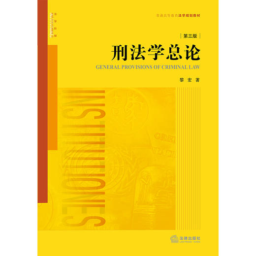 刑法学总论（第三版） 黎宏著 法律出版社 商品图5