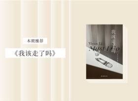 长篇小说 |《我该走了吗》