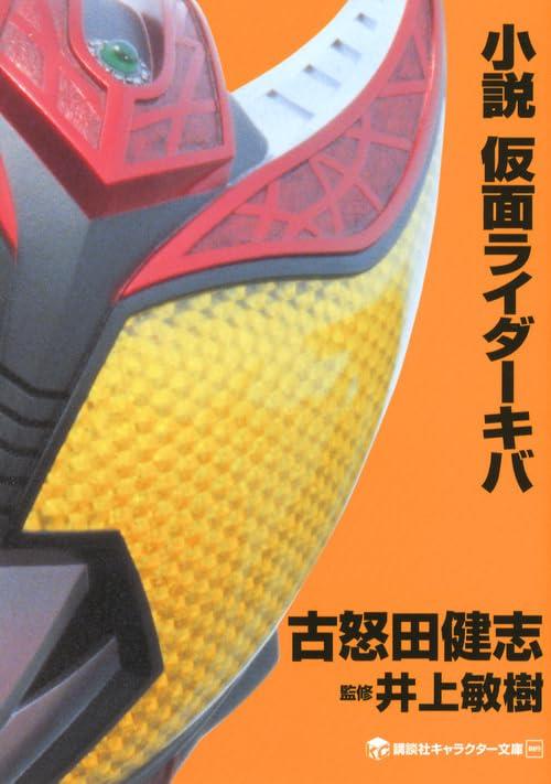 小説 仮面ライダーキバ (講談社キャラクター文庫 9) 商品图0