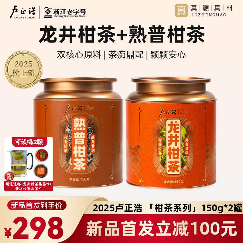 【龙井柑茶+熟普柑茶】卢正浩新会核心青柑杭州龙井勐海熟普生晒