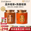【龙井柑茶+熟普柑茶】卢正浩新会核心青柑杭州龙井勐海熟普生晒 商品缩略图0