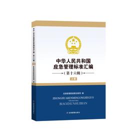 中华人民共和国应急管理标准汇编（第十六辑）