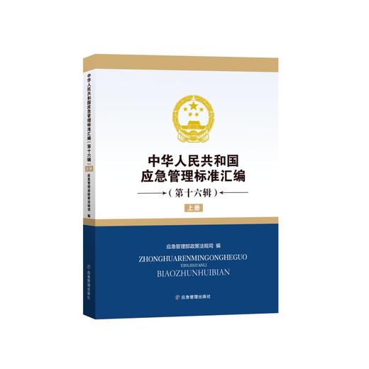 中华人民共和国应急管理标准汇编（第十六辑） 商品图0