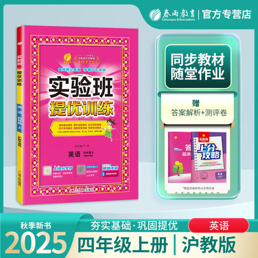 2025秋 【沪教牛津版】 四年级英语(上) 沪教牛津版 实验班提优训练 商品图0
