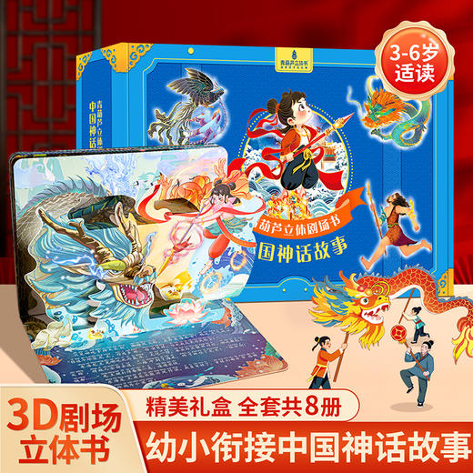 青葫芦立体剧场书：中国神话故事（套装共8册）平装 可点读注音版 商品图0