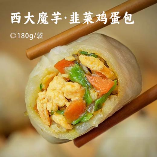 西大魔芋·韭菜鸡蛋包｜农科院品牌 馅料大于60% 谷饲鸡蛋大于11% 添加魔芋爽颗粒 口传统工艺松软劲道 商品图0