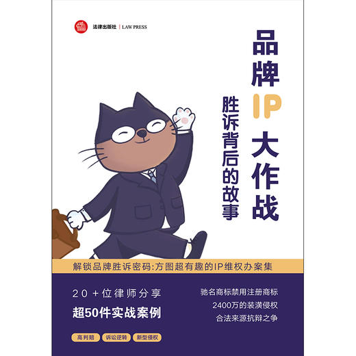 品牌IP大作战：胜诉背后的故事 方图律师事务所 法律出版社 商品图8