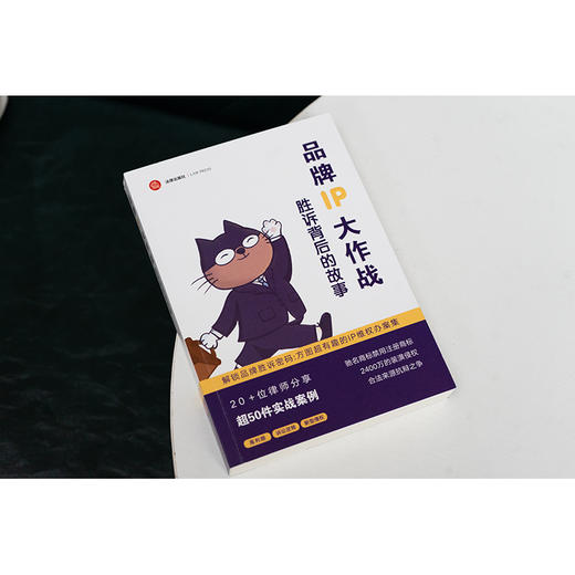 品牌IP大作战：胜诉背后的故事 方图律师事务所 法律出版社 商品图2