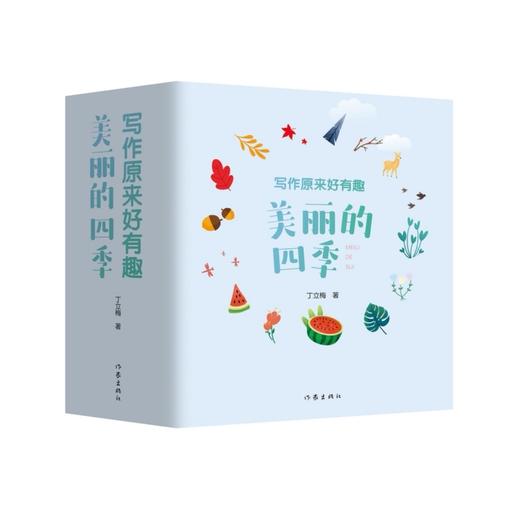写作原来好有趣:美丽的四季(全4册) 商品图0