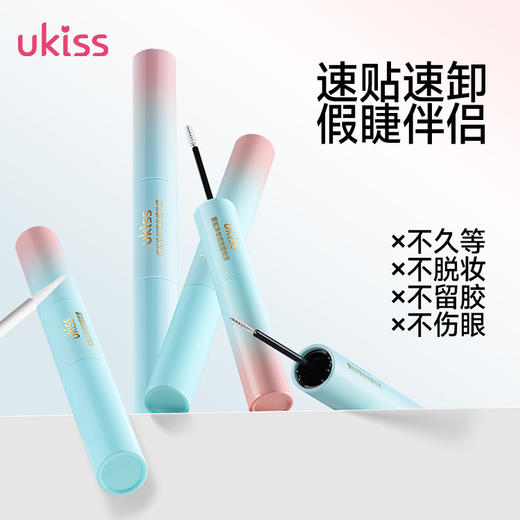 【专区59元任选3件】【四效合一 眼睫伴侣】ukiss瞬贴净卸双效睫妆液 商品图1