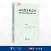 应用型本科高校在地化社会服务能力提升研究/刘珊珊 著/浙江大学出版社 商品缩略图0